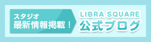 Libra Square公式ブログ