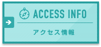 ACCESS INFO アクセス情報